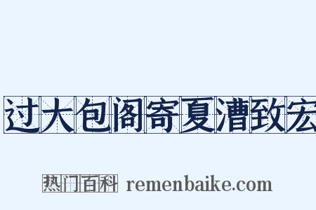 过大包阁寄夏漕致宏是什么意思的图片